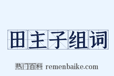 田主子组词是什么意思的图片